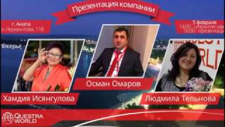 Questra World Теперь и в Анапе! Открытие Офиса! 5.02.2017.