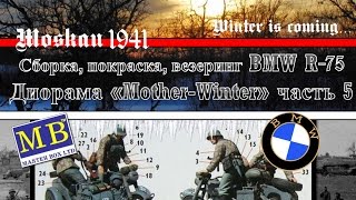 Досборка, покраска, везеринг BMW R-75 (Диорама "Mother-Winter" часть 5). Стендовый моделизм.