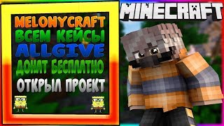 ? ОТКРЫВАЮ СВОЙ ПРОЕКТ С МОДАМИ ВСЕМ /ALLGIVE КЕЙСЫ И ДОНАТЫ БЕСПЛАТНО ВСЕМ УСПЕЙ ЗАЙТИ! ?