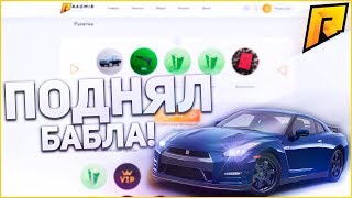 СКОЛЬКО МОЖНО ЗАРАБОТАТЬ С 15 БЕСПЛАТНЫЙ РУЛЕТОК - RADMIR RP - CRMP