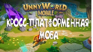 ПЕРВЫЙ ВЗГЛЯД Кроcс-платформенная  MOBA - UNNYWORLD