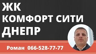 ЖК Comfort City | г. Днепр (Днепропетровск) | Плеханов Роман 066-528-77-77