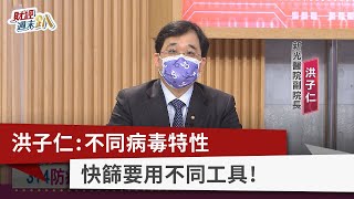 【財經週末趴】洪子仁：不同病毒特性 快篩要用不同工具！2022.04.30