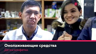 Детки-конфетки - Омолаживающие средства ????
