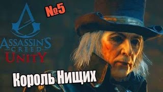 Assassin's creed Unity #5 Король Нищих