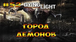 ГОРОД ДЕМОНОВ ► Dying Light #52(кооператив)