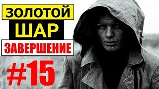 СТАЛКЕР | ЗОЛОТОЙ ШАР. ЗАВЕРШЕНИЕ | 15 серия | Жуткое подземелье Агропрома!!! (Пылесос и Сквозняки)