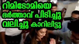 റിമിടോമിയെ ഭർത്താവ് പിടിച്ചു വലിച്ചു കാറിലിട്ടു | Rimi tomy husband dragged to car