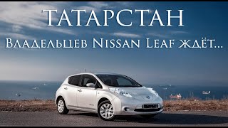 Nissan Leaf отзыв владельца из Татарстана