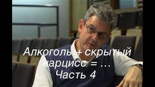 "Alkohol +Covert Narcissist =Antisocial Grandiose Narcissist"Sam Vaknin / Часть 4