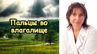 Пальцы во влагалище негигиеничны