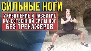 Сильные ноги без тренажеров Силнее чем у качков