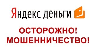 яндекс деньги осторожно!  мошенничество!