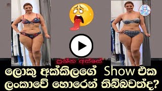 S L Super  BIG Bikini and modeling show in Lanka CTC  | ලොකු අක්කිලගේ බිකිනි ෂෝ   #MAALIMA