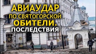 Последствия авиаудара по Святогорской Лавре. 13.03.2022