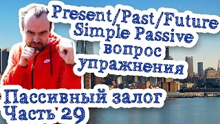 Пассивный залог Часть 29 Present Past Future Simple Passive упражнения с ответами