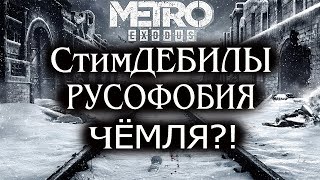 Metro Exodus - СтимДЕБИЛЫ, РУСОФОБИЯ - ЧЁМЛЯ?!