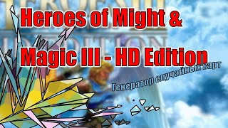 Heroes of Might & Magic III - HD Edition || Генератор случайных карт || Герои Меча и Магии 3