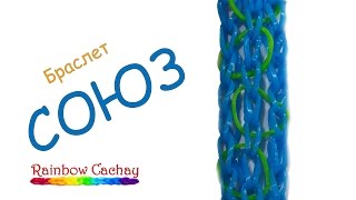 Плетение браслета Союз. Быстрый браслет. Плетение из резинок loom bands. Плетение из резинок.