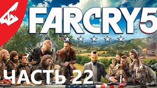 FAR CRY 5 ПРОХОЖДЕНИЕ ЧАСТЬ [22] В 60FPS | i7 | RTX2080 |