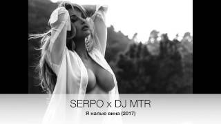 SERPO x DJ MTR - Я налью вина (2017