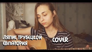 Ляпис Трубецкой- Евпатория [Сover by Sheepовская]