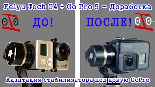 Feiyu Tech G4 + Go Pro 5 - Доработка