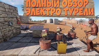 Rust - ТУРЕЛЬ НЕ БАЙТИТСЯ? КАК ЗАБАЙТИТЬ И СЛОМАТЬ Электро-Турель. Picasso