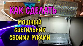 СУПЕР СВЕТИЛЬНИК ДЛЯ АКВАРИУМА СВОИМИ РУКАМИ