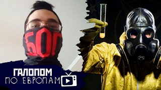Казанский расстрел, Угроза заражения, Продукты или запчасти? // Галопом по Европам #449