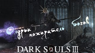 Dark Souls III: Убийство босса - Олдрик, пожиратель богов