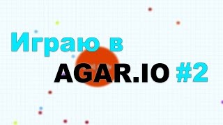 Играю в AGAR.IO #2