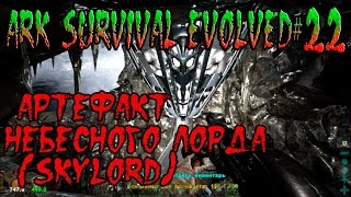 ARK Survival Evolved#22 Артефакт Небесного лорда (Skylord)