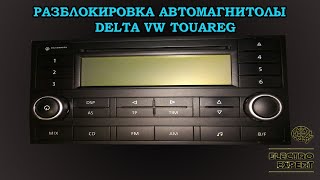 Как разблокировать магнитолу Delta VW Touareg