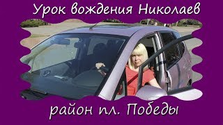 Уроки вождения - отработка маршрутов (район пл. Победы) Николаев.