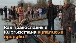 Как православные Кыргызстана купались в проруби