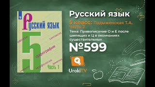 Упражнение №599 — Гдз по русскому языку 5 класс (Ладыженская) 2019 часть 2