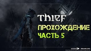 Theif Прохождение игры - Часть 5 - Прах к праху - [2\2] - Вторая миссия - gameplay - walkthrough