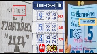 หวยซองรวยตัวเดียว หวยเด็ดบนตัวเดียว 01/2/63 | เลขเด่นบน ตรง คู่โต๊ด | หวยซองชี้ขาดล่าง เลขเด็ดซองดัง