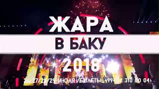 ЖАРА В БАКУ 2018!