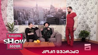 ახალი შაბათის შოუ | კოკი ცვარაძე