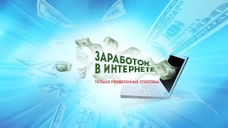 Заработок в Vipip