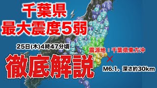 【解説】千葉県 最大震度5弱の地震　今後の余震の可能性