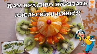 Как красиво нарезать апельсин и киви/As nicely cut orange and kiwi
