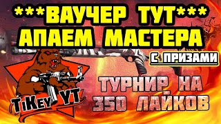 FREE FIRE ТУРНИР НА ВАУЧЕР - СТРИМ ФРИ ФАЕР Фрі Фаєр ПРЯМОЙ ЭФИР ПРОМОКОДЫ Fri Faer қазақтар бар ма