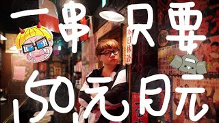 關西和歌山超便宜居酒屋 一串50元起
