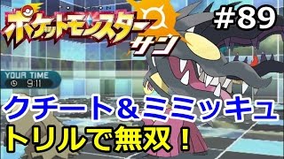 【ポケモン】クチート＆ミミッキュでトリル無双！。初心者のためのポケモン解説#89【サン・ムーン】【Pokemon sun and moon】