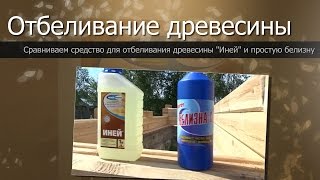Как отбелить древесину//Иней vs Белизна//Дом из бруса своими руками//How to bleach wood