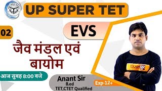 Class-02|| UP Super TET || EVS || By Anant Sir || Biosphere and Biome