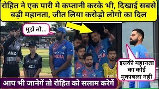 रोहित शर्मा ने एक पारी में कप्तान होकर भी दिखाई सबसे बड़ी महानता , जीत लिया करोड़ो लोगो का दिल